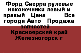 Форд Сиерра рулевые наконечники левый и правый › Цена ­ 400 - Все города Авто » Продажа запчастей   . Красноярский край,Железногорск г.